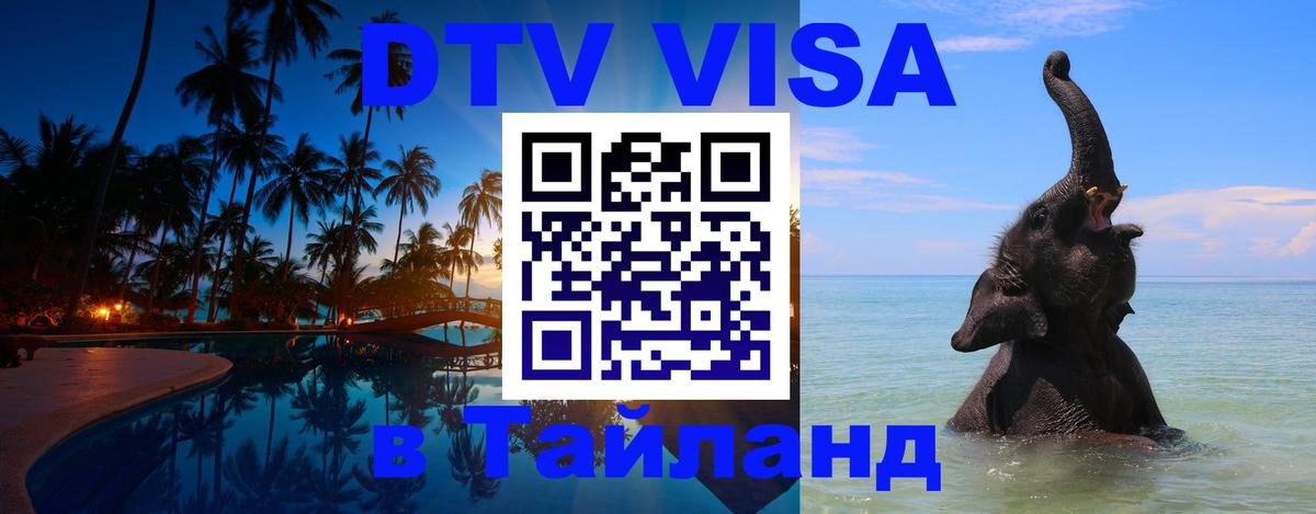 DTV Виза в Тайланд для россиян 