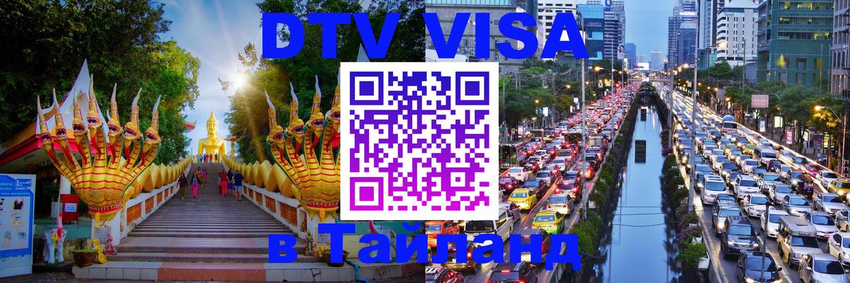 Как сделать DTV визу в Тайланд Симферополь 